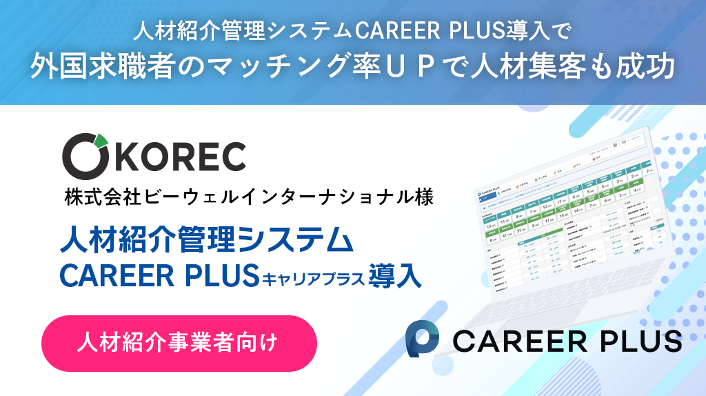 人材紹介業の効率化とマッチング率向上を目指し、ビーウェルインターナショナルが「CAREER PLUS」を導入