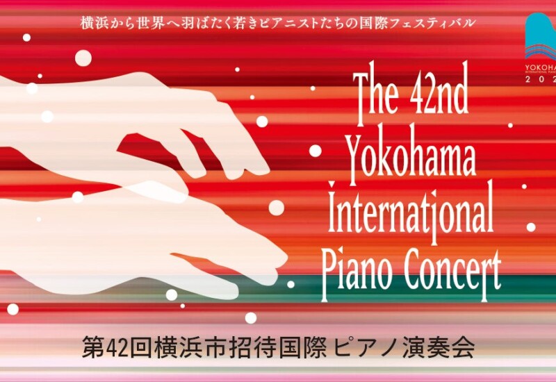 【横浜みなとみらいホール】横浜市で40年以上続く伝統あるピアノの国際フェスティバル！横浜市民先行販売も。