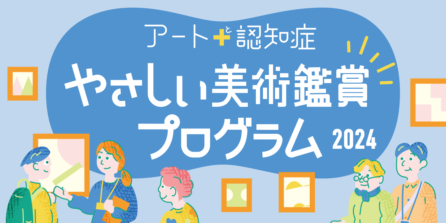 【横浜市民ギャラリーあざみ野】「アート＋認知症 やさしい美術鑑賞プログラム」を開催