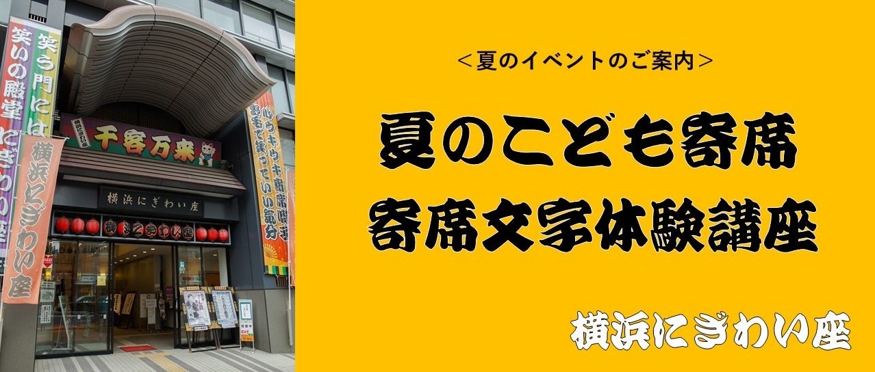 【横浜にぎわい座】毎年恒例の人気企画！「夏のこども寄席」「寄席文字体験講座」のご案内