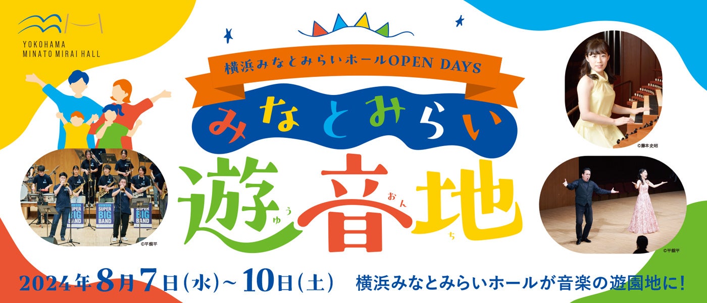 【横浜みなとみらいホール】ホールが音楽の遊園地に♪「みなとみらい遊音地」にてSNS投稿キャンペーン開催！