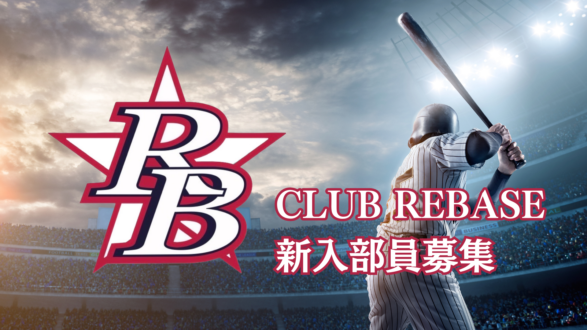 【社会人野球クラブ新入部員募集】史上初の都市対抗戦出場を目指す『CLUB REBASE』！本気で野球上達が目指せ...