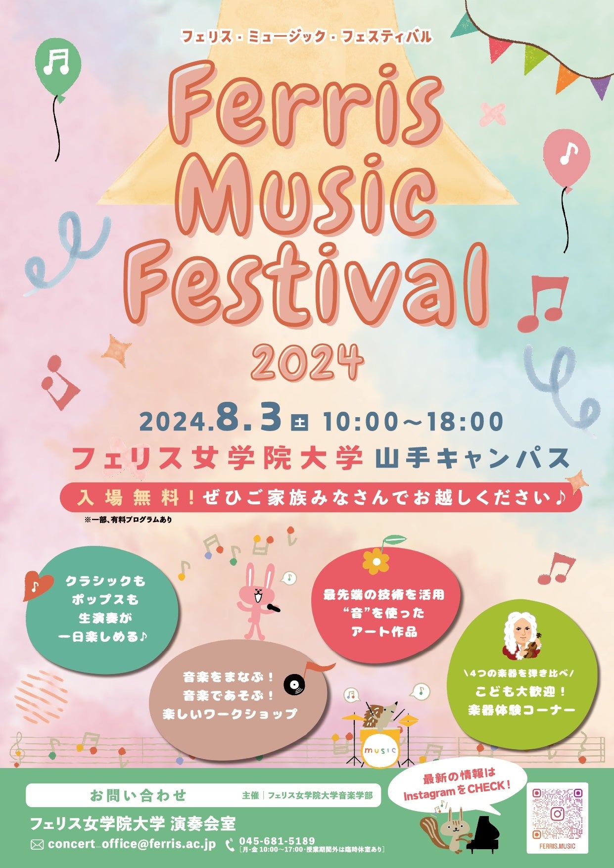 フェリス女学院大学音楽学部生による企画：子どもから大人まで楽しめる音の祭典　「Ferris Music Festival」...