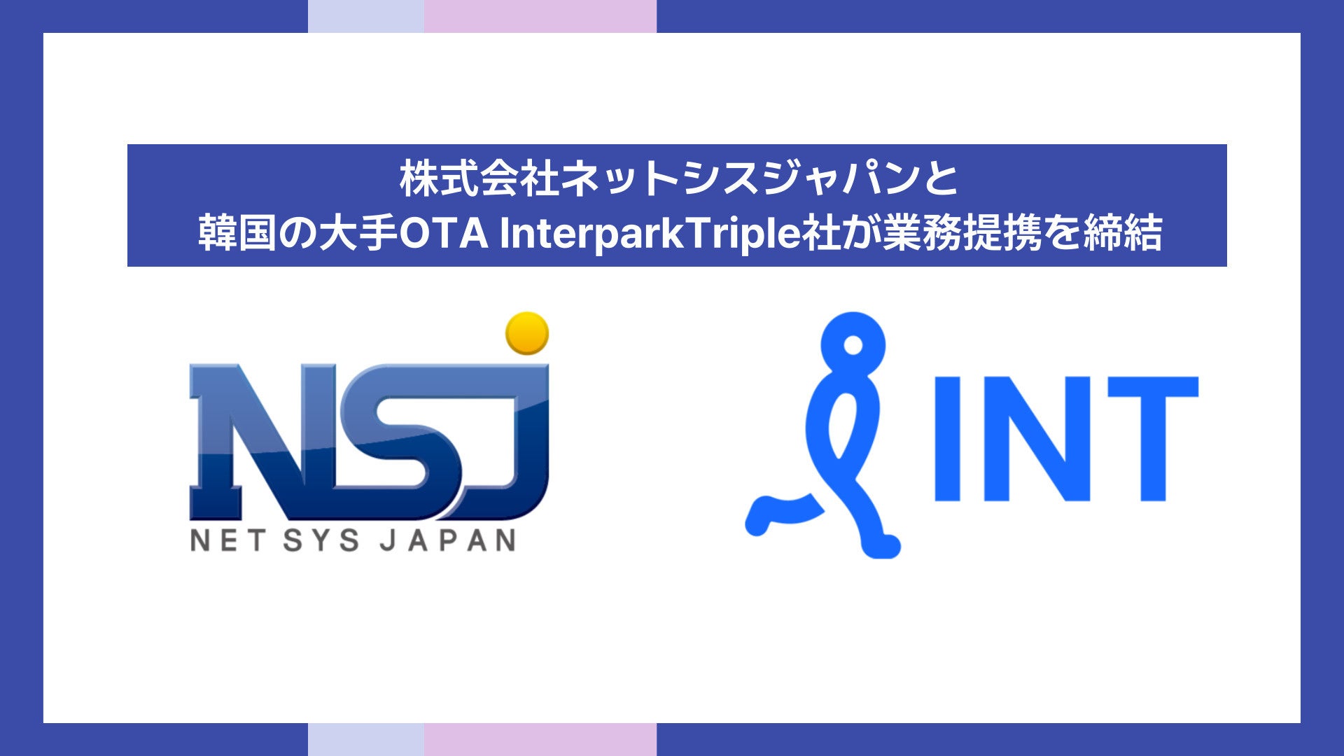 株式会社ネットシスジャパンと韓国の大手OTA InterparkTriple社が業務提携を締結～韓国国内トップクラスの航...