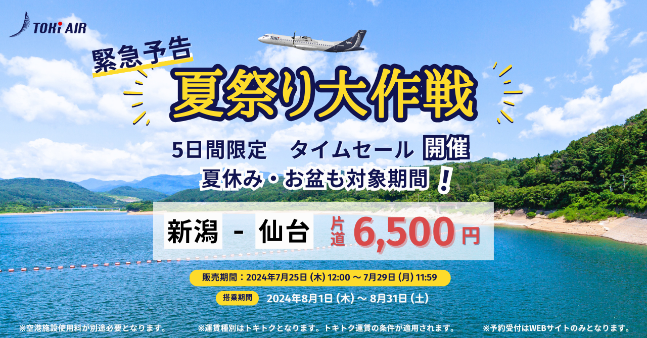 トキエア、「新潟＝仙台」８月航空券のタイムセールを実施！2024年7月25～29日の5日間限定、片道6,500円で購...