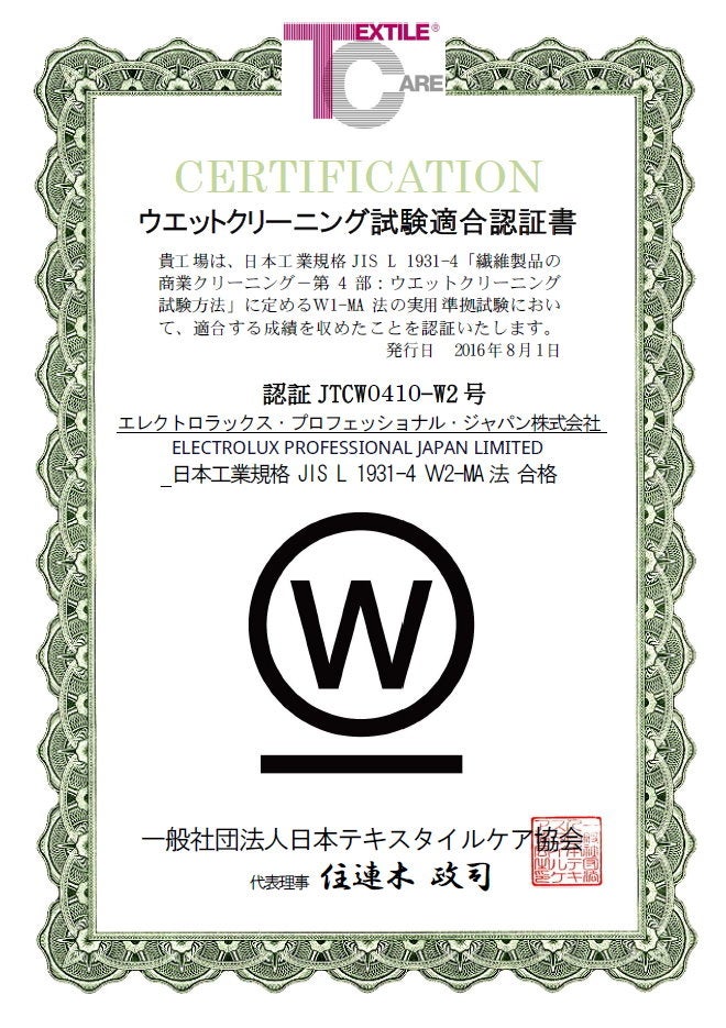 水を使った未来のクリーニング技術：エレクトロラックス・プロフェッショナルの洗濯機がJIS無期限認定