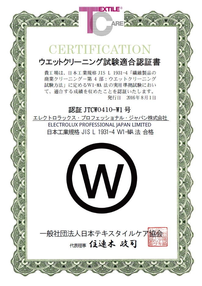 水を使った未来のクリーニング技術：エレクトロラックス・プロフェッショナルの洗濯機がJIS無期限認定