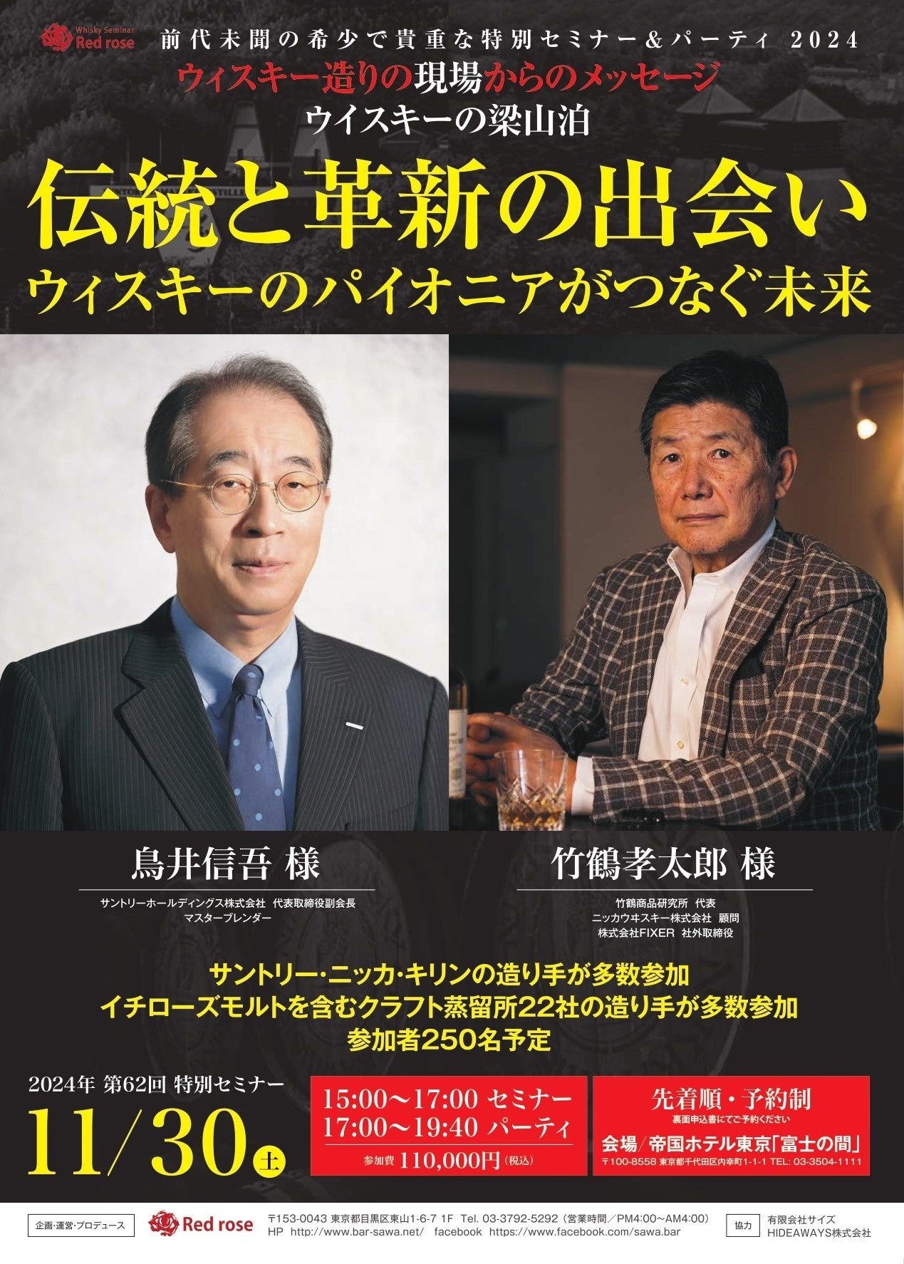 11月30日（土）鳥井信吾氏（サントリーホールディングス（株）　　代表取締役副会長）と竹鶴孝太郎氏（ニッカ...