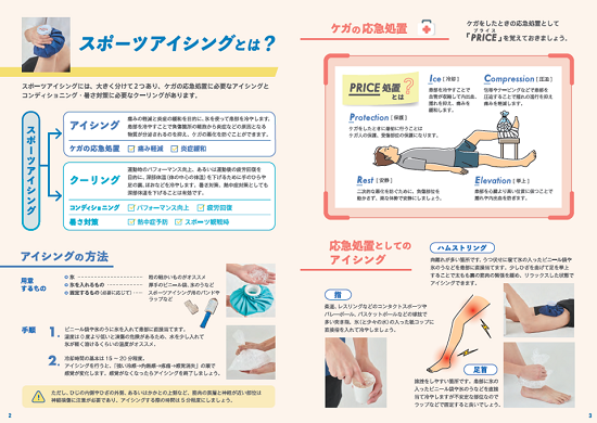 暑さに負けない！氷を使った『スポーツアイシングBOOK』を配布