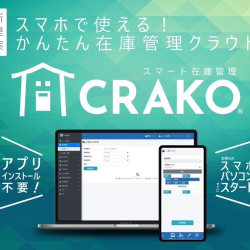 ブラウザで簡単に使えるクラウド在庫管理システム『CRAKO®』に販売管理機能を追加
