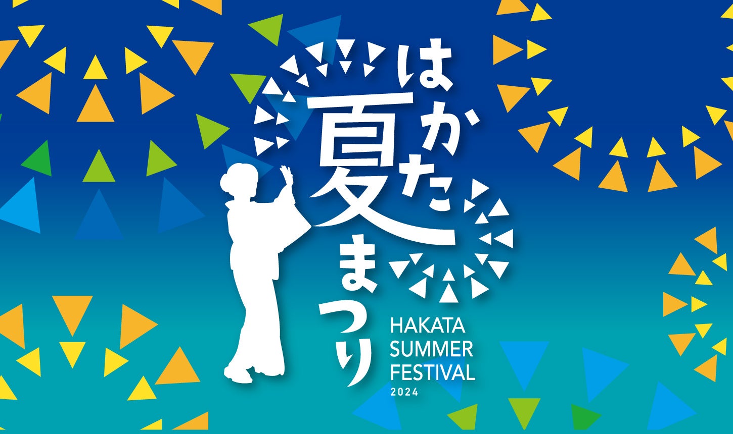 「はかた夏まつり2024」開催！