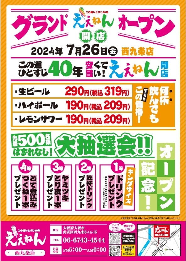 【新規オープン】焼鳥一筋40年の居酒屋が初出店！2024年7月26日(金) 大阪焼鳥『ええねん　西九条店』オープン！