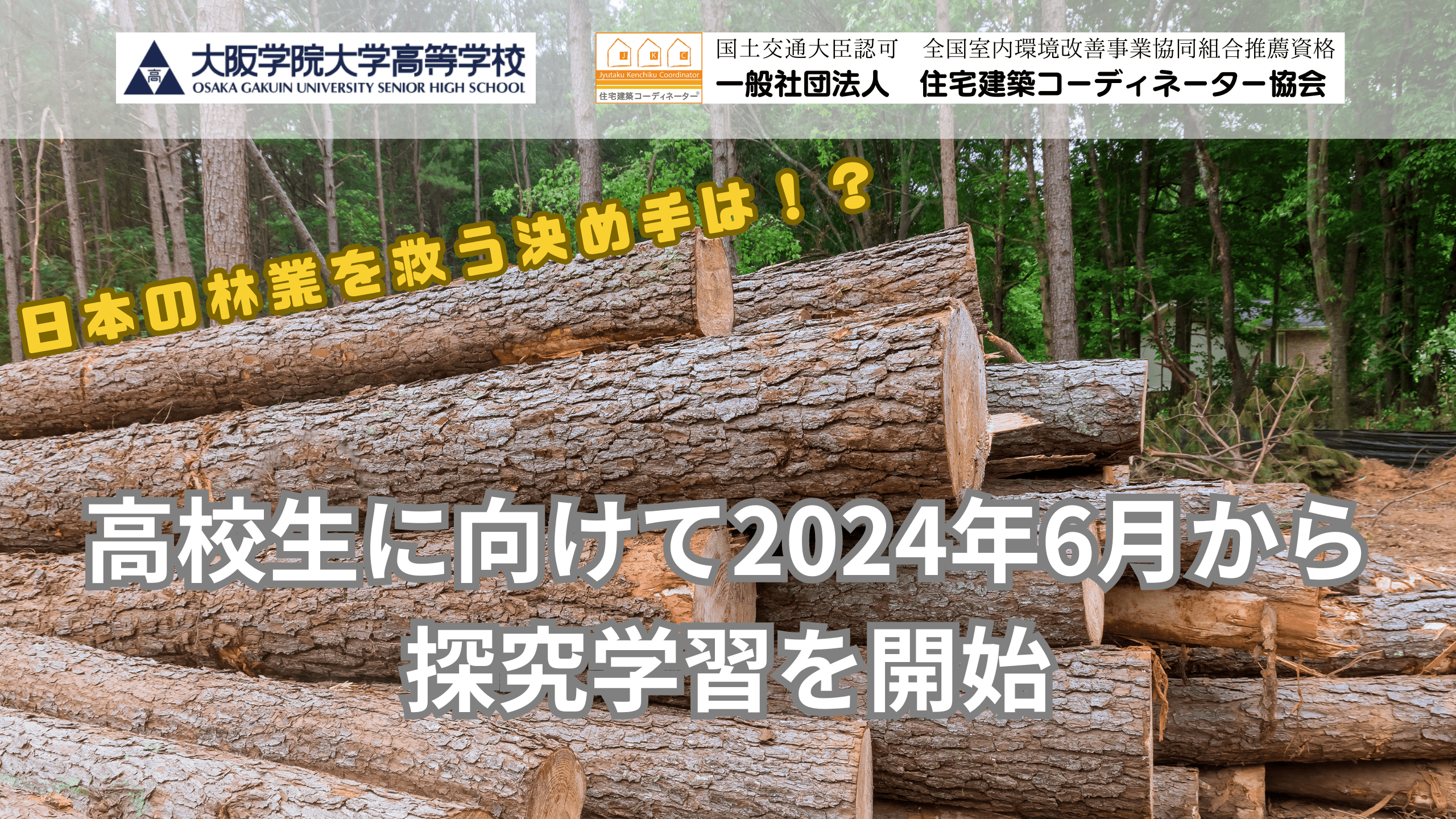 日本の林業を救う決め手は国産材流通　ー大阪学院大学高等学校✖住宅建築コーディネーター協会ー