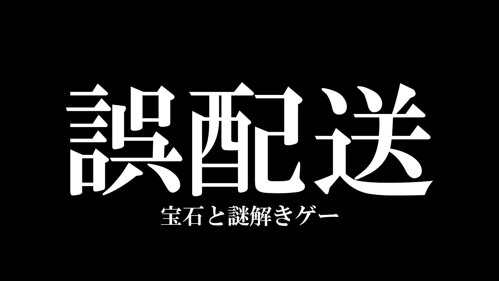 【誤配送・宝石と謎解きゲー】を本日よりMakuakeにて販売開始