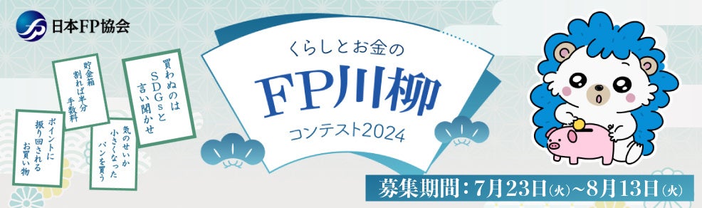 お金にまつわる川柳を募集！「くらしとお金のFP川柳コンテスト2024」開催｜「物価高」「節約」など様々なエピ...