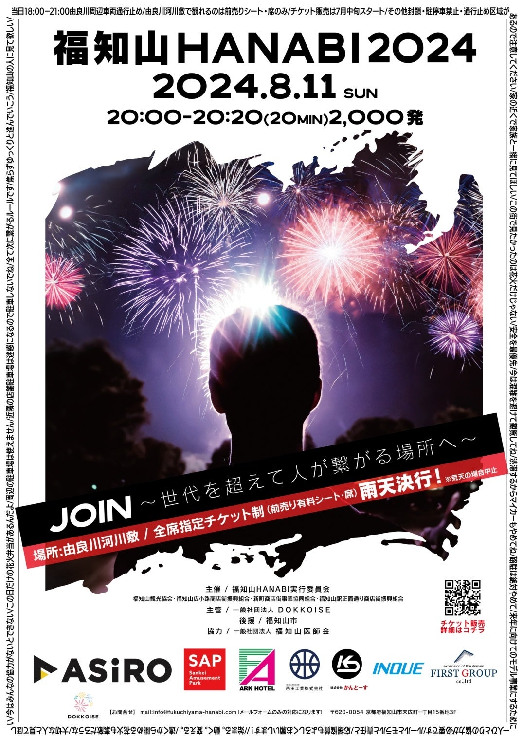 【京都・福知山】11年ぶりに花火大会を開催！2024年8月11日・2000発｜有料観覧席チケット販売 7月21日～