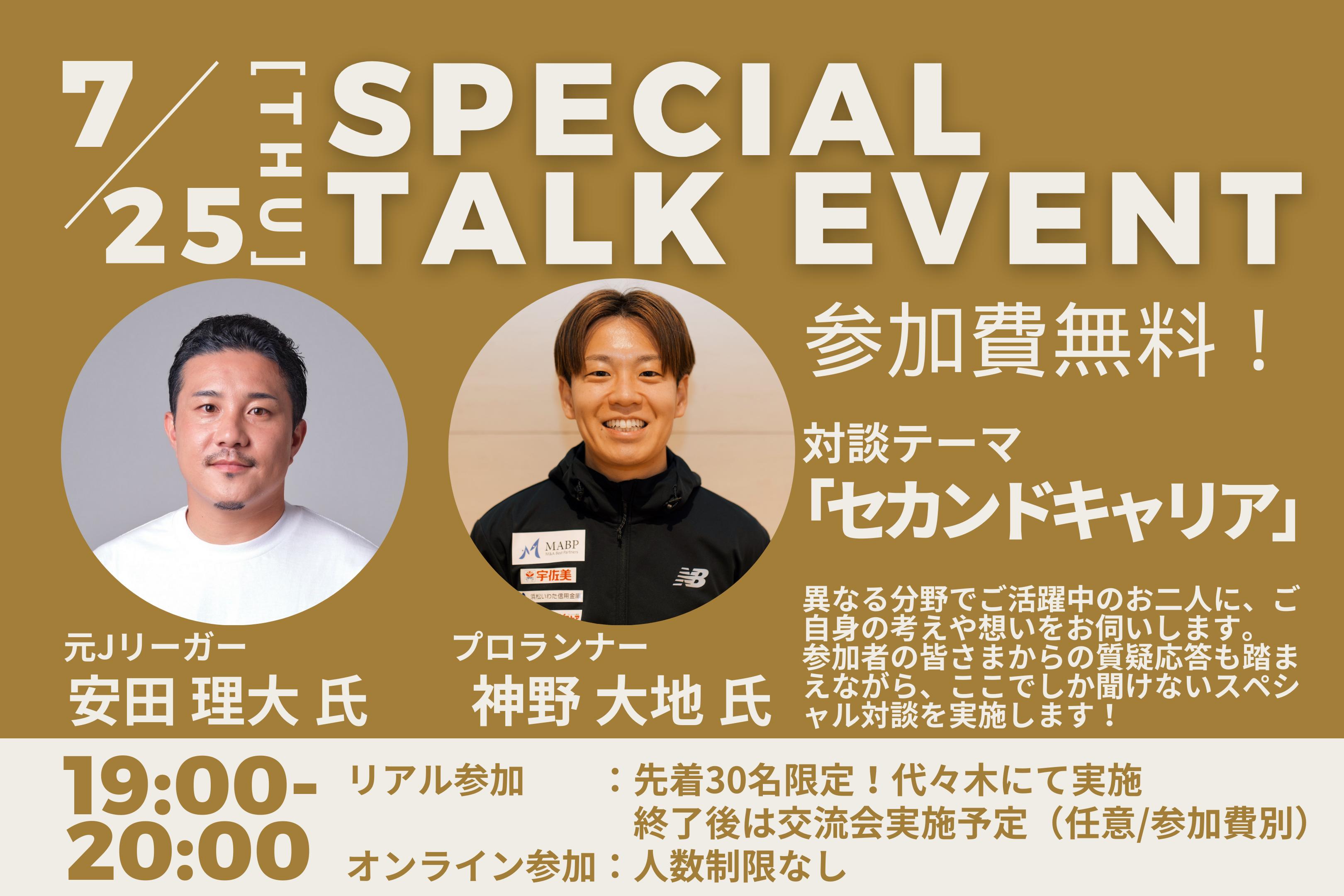 【7/25(木)19:00〜】安田理大氏×神野大地氏スペシャル対談！[参加費無料：セカンドキャリア講習会＠代々木]