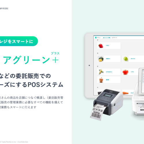 道の駅・直売所のレジシステムに更なる革新を。スマレジ拡張アプリ「アグリーン+」リリース