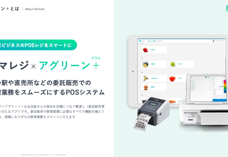 道の駅・直売所のレジシステムに更なる革新を。スマレジ拡張アプリ「アグリーン+」リリース