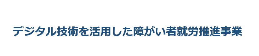 日本財団および福岡県の助成を受け、「デジタル技術を活用した障がい者就労推進事業」を西鉄グループにおいて...