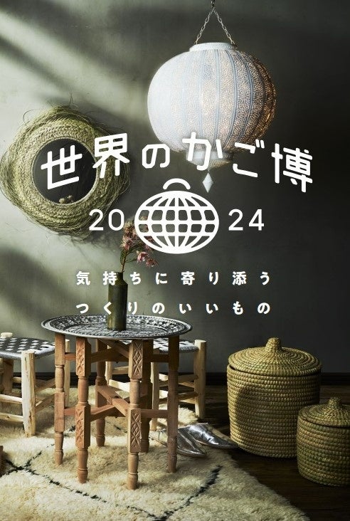 【阪神梅田本店】世界10カ国のカゴが集結する希少なイベント！「世界のかご博 2024」