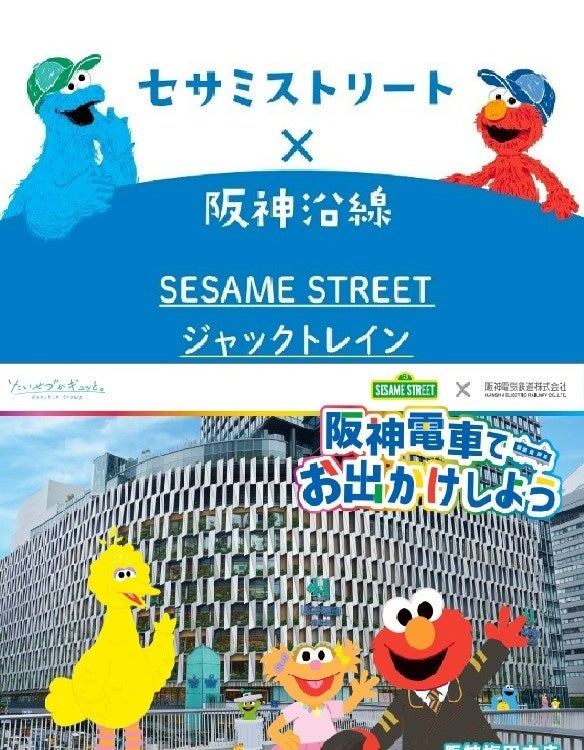 セサミストリートの仲間たちの大きな柱が出現！全館であそべて、まなべて、たのしめる　HANSHINの夏祭り