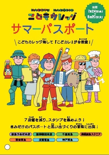 【阪急うめだ本店】夏休みのこどもたちの学びと体験のテーマパーク！過去最大の260講座が登場！「HANKYU こど...