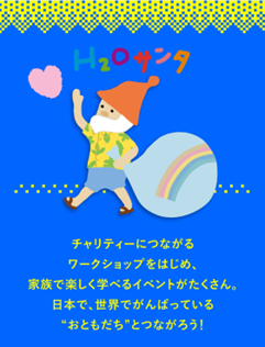 夏休みは “チャリティー”を楽しく学べる『第19回 H2Oサンタ NPOフェスティバル』へ！7月31日(水)より開催