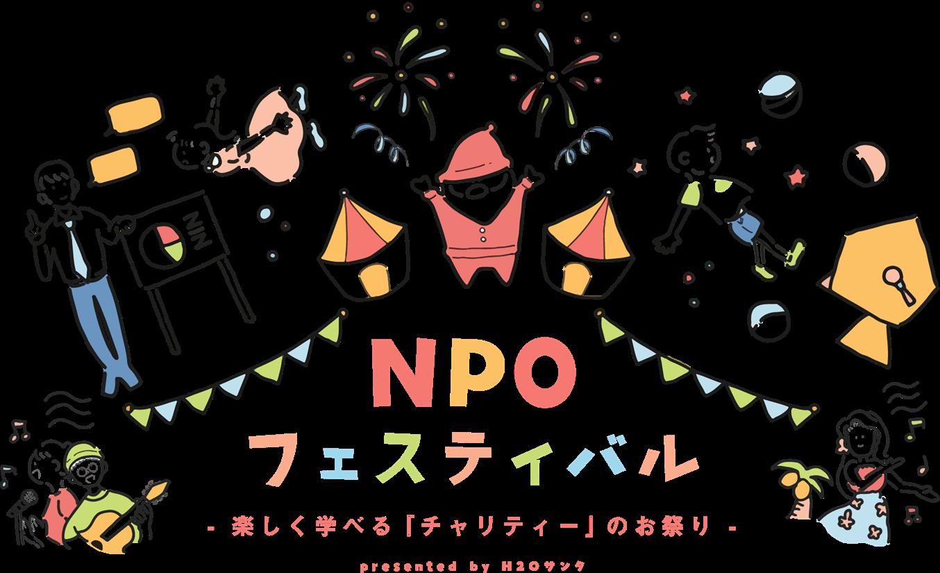 夏休みは “チャリティー”を楽しく学べる『第19回 H2Oサンタ NPOフェスティバル』へ！7月31日(水)より開催