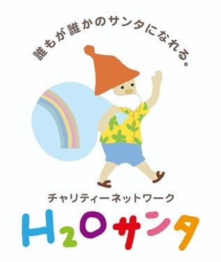 夏休みは “チャリティー”を楽しく学べる『第19回 H2Oサンタ NPOフェスティバル』へ！7月31日(水)より開催