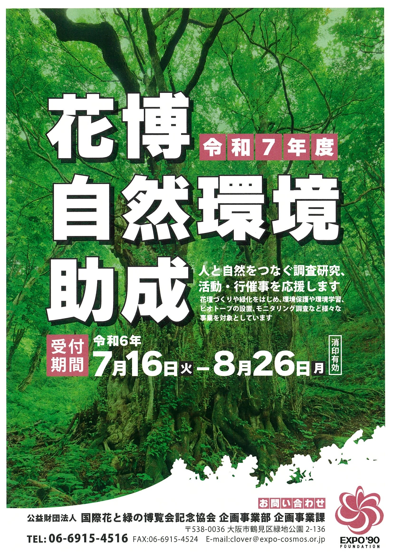 人と自然をつなぐ調査研究、活動行催事を支援する「花博自然環境助成」の公募を開始します！　受付期間：令和...