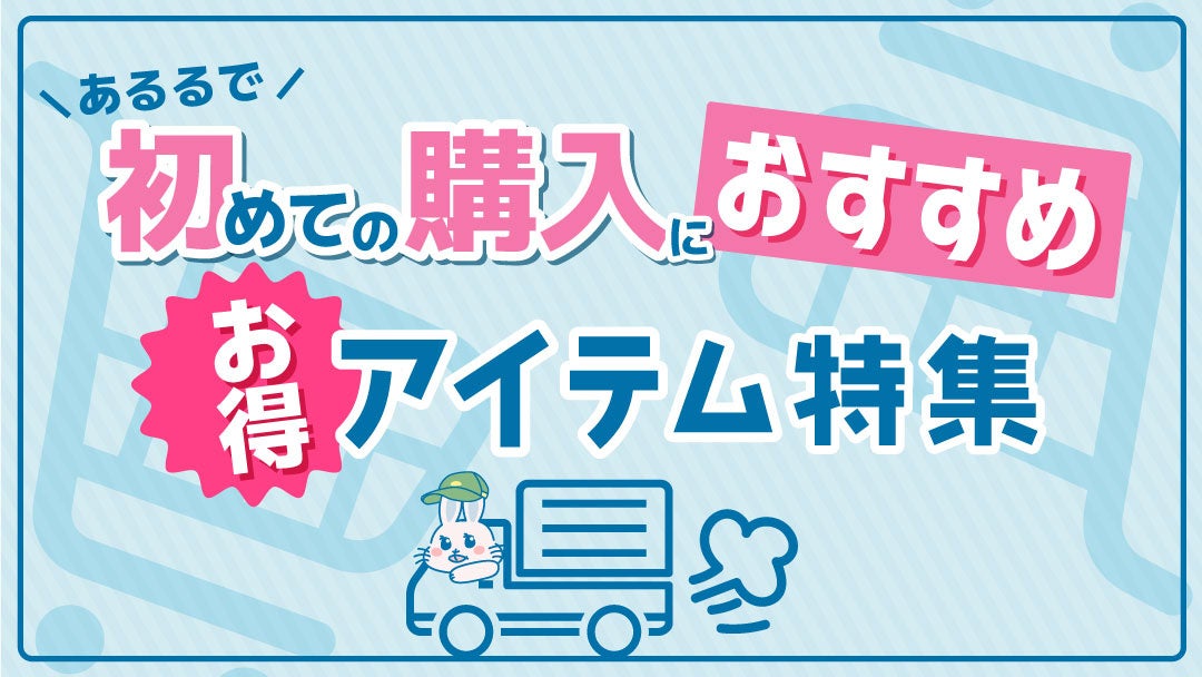 「クリックひとつで、新しい体験を。初回限定お得セットや送料無料など」あるるモール、ネットショッピングデ...