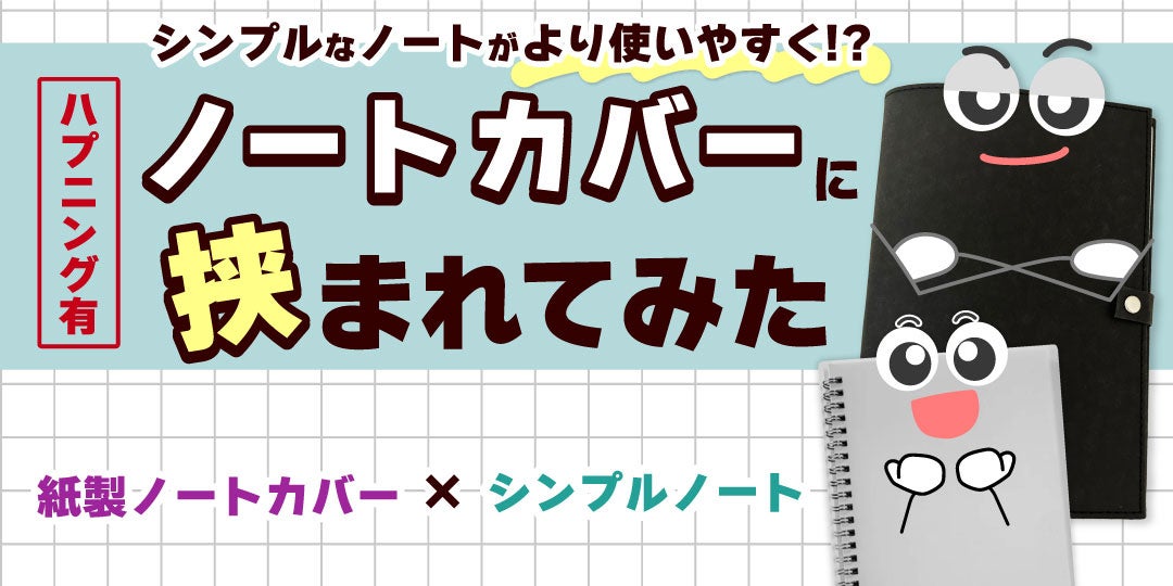 【モノになりきってレビューしたら思わぬ新発見が！？】使い勝手の良いノートカバー×シンプルノートによる特...