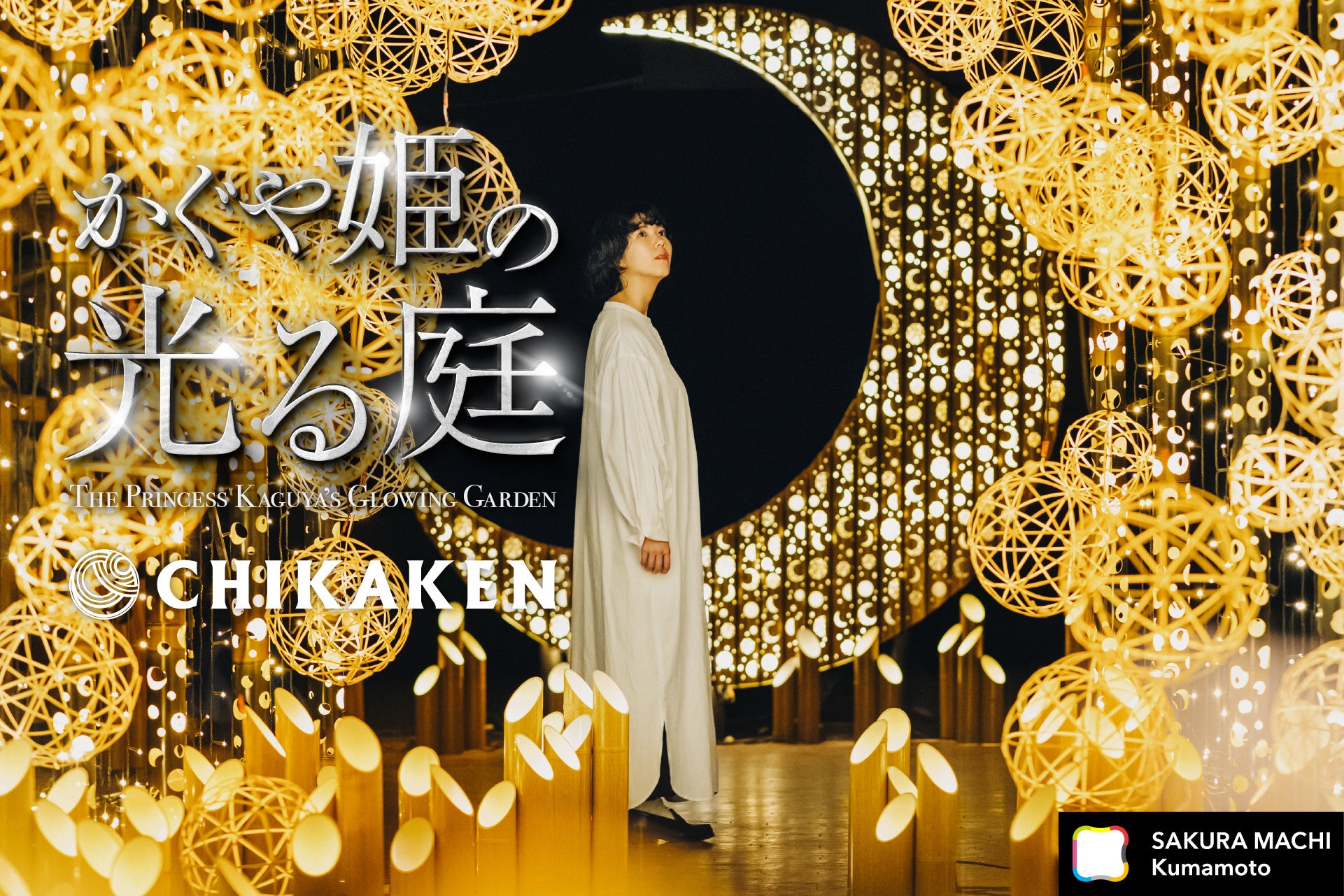 情熱大陸に出演！竹あかり演出集団「CHIKAKEN」が彩る月夜の風雅な展覧会「かぐや姫の光る庭 in サクラマチク...