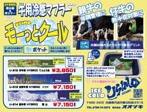 【USIMO】牛の熱中症対策に！NEW接触冷感ネッククーラー、保水がハイブリッド仕様になって、7/10広島県三次家...