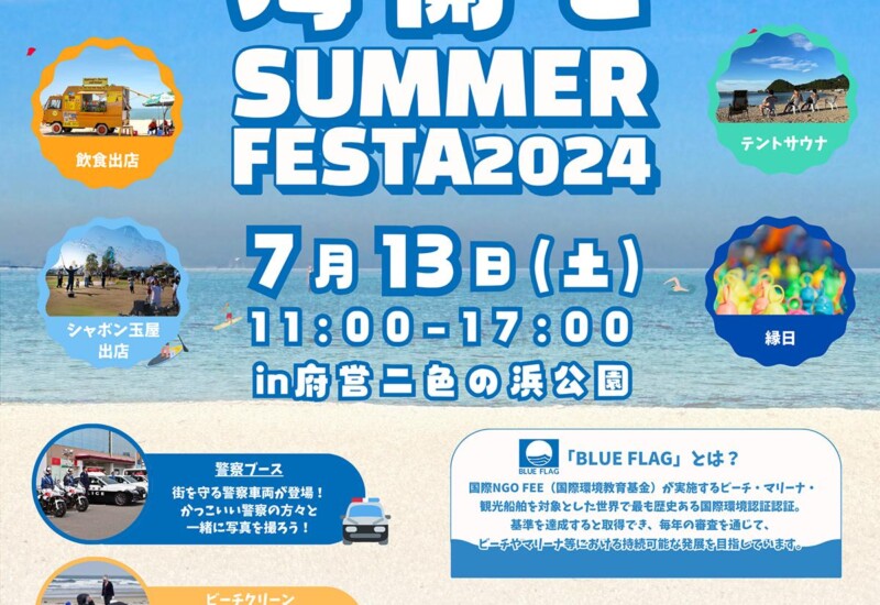 府営二色の浜公園BLUE PARK海開きSUMMER FESTA 2024を7月13日(土)に開催！