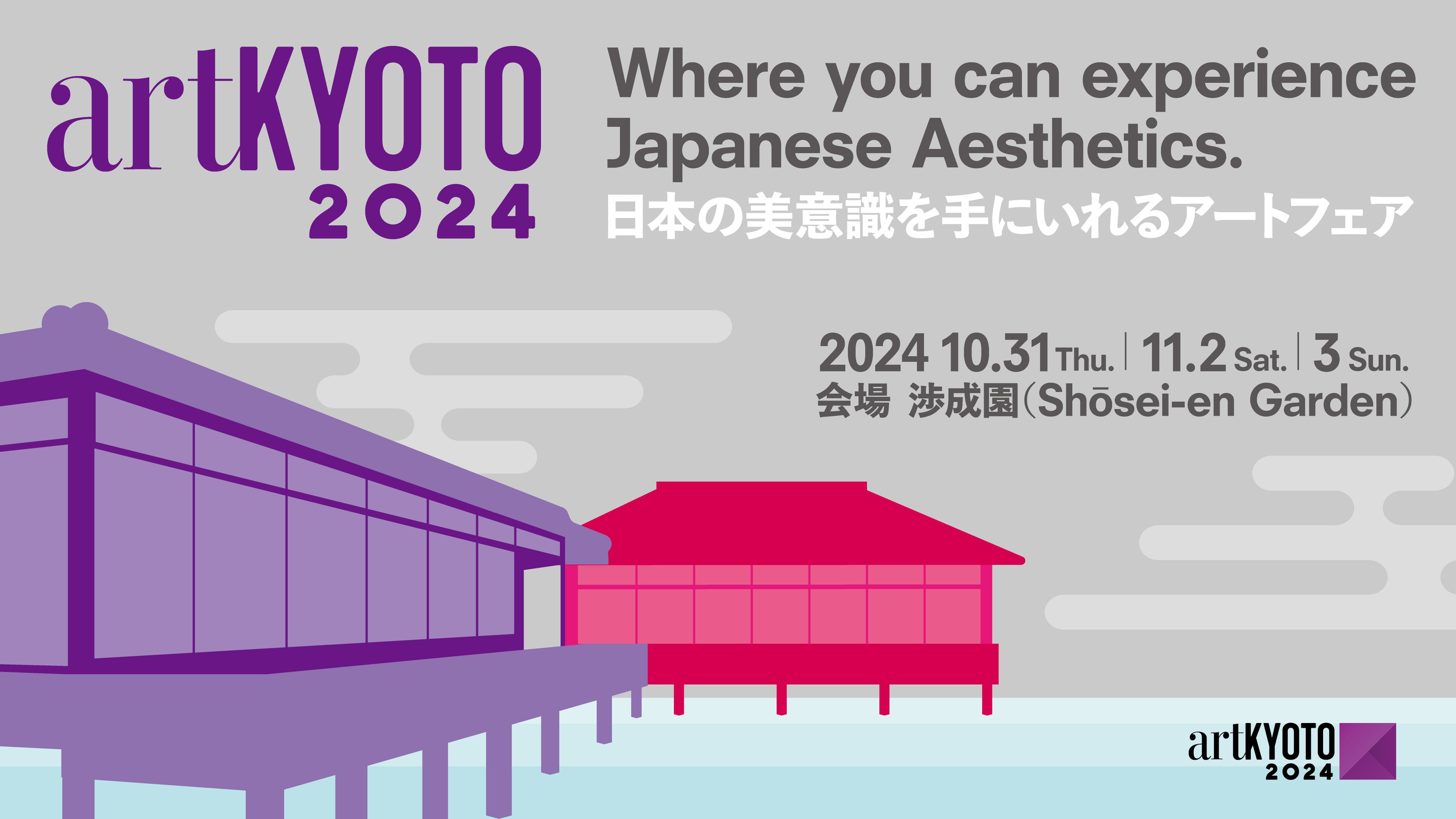 工芸から古美術、現代アートまで、日本の美意識を手に入れるアートフェア「artKYOTO 2024」出展者が決定！7月...