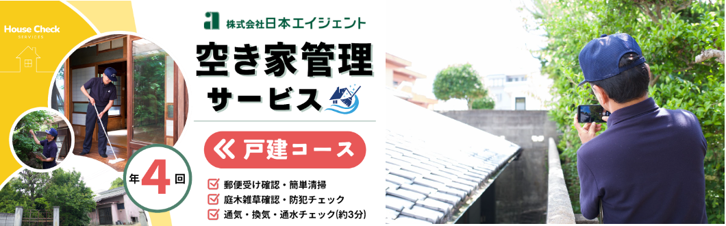 愛媛県松山市の「ふるさと納税返礼品」に、日本エイジェントの〈空き家管理サービス〉が新登場