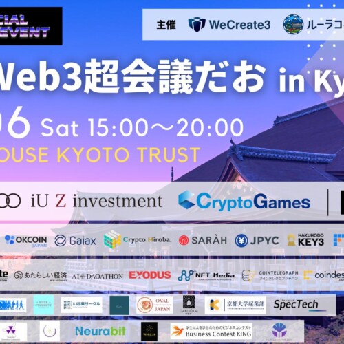 WeCreate3、iU DAO、株式会社ルーラ主催、IVS Crypto 2024 KYOTOオフィシャルサイドイベント「学生Web3超会議...