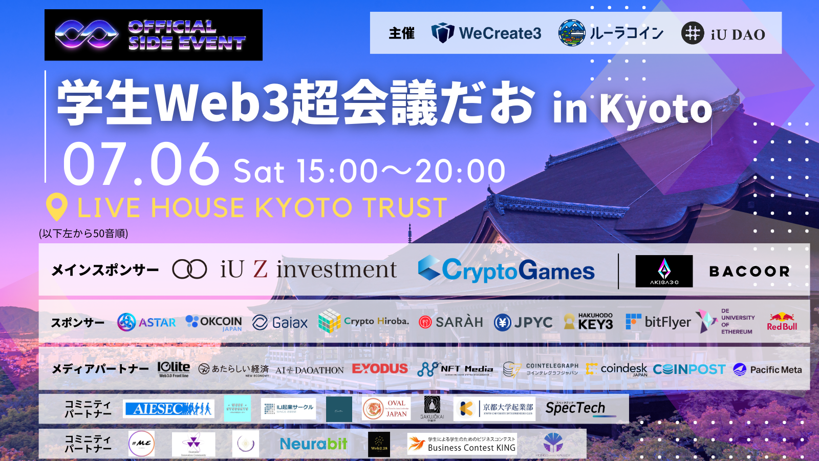 WeCreate3、iU DAO、株式会社ルーラ主催、IVS Crypto 2024 KYOTOオフィシャルサイドイベント「学生Web3超会議...
