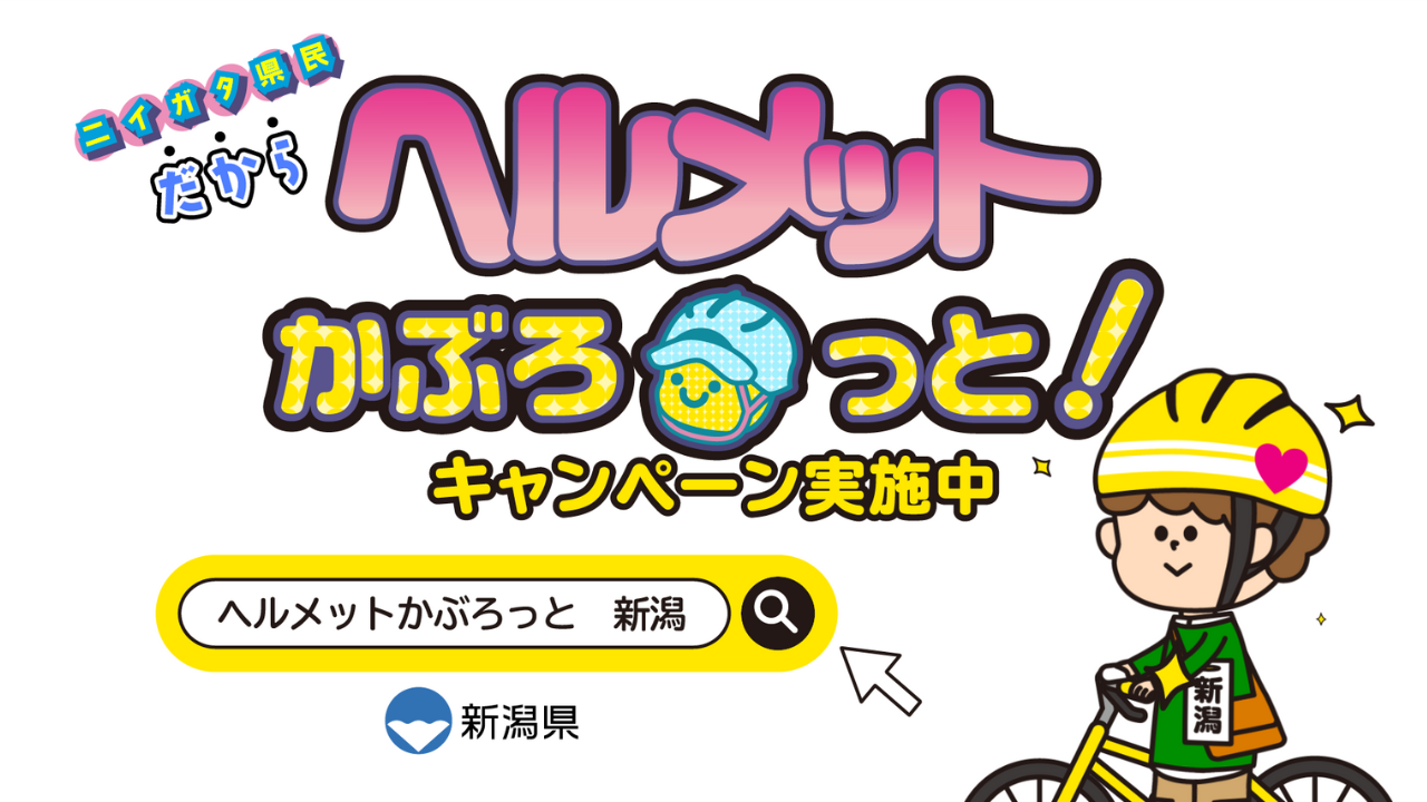 新潟県『自転車ヘルメット着用促進県民キャンペーン』を開始！県民をはじめ県内企業・団体からの『かぶろっと...