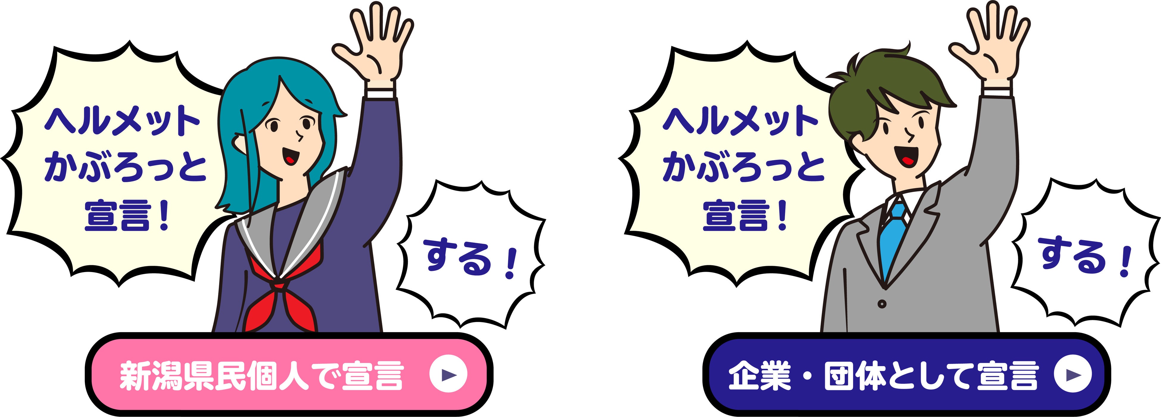 新潟県『自転車ヘルメット着用促進県民キャンペーン』を開始！県民をはじめ県内企業・団体からの『かぶろっと...