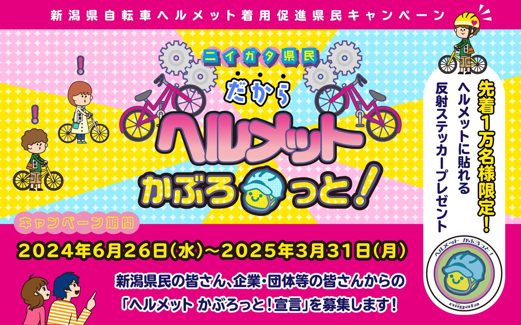 新潟県『自転車ヘルメット着用促進県民キャンペーン』を開始！県民をはじめ県内企業・団体からの『かぶろっと...