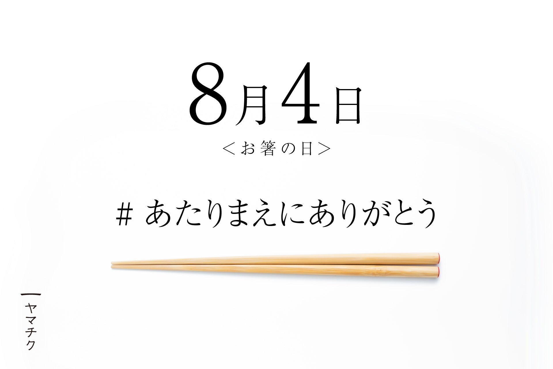 8月4日は「#あたりまえにありがとう」の日！竹の箸メーカー・ヤマチク、「箸の日」に社会の当たり前を見つめ...