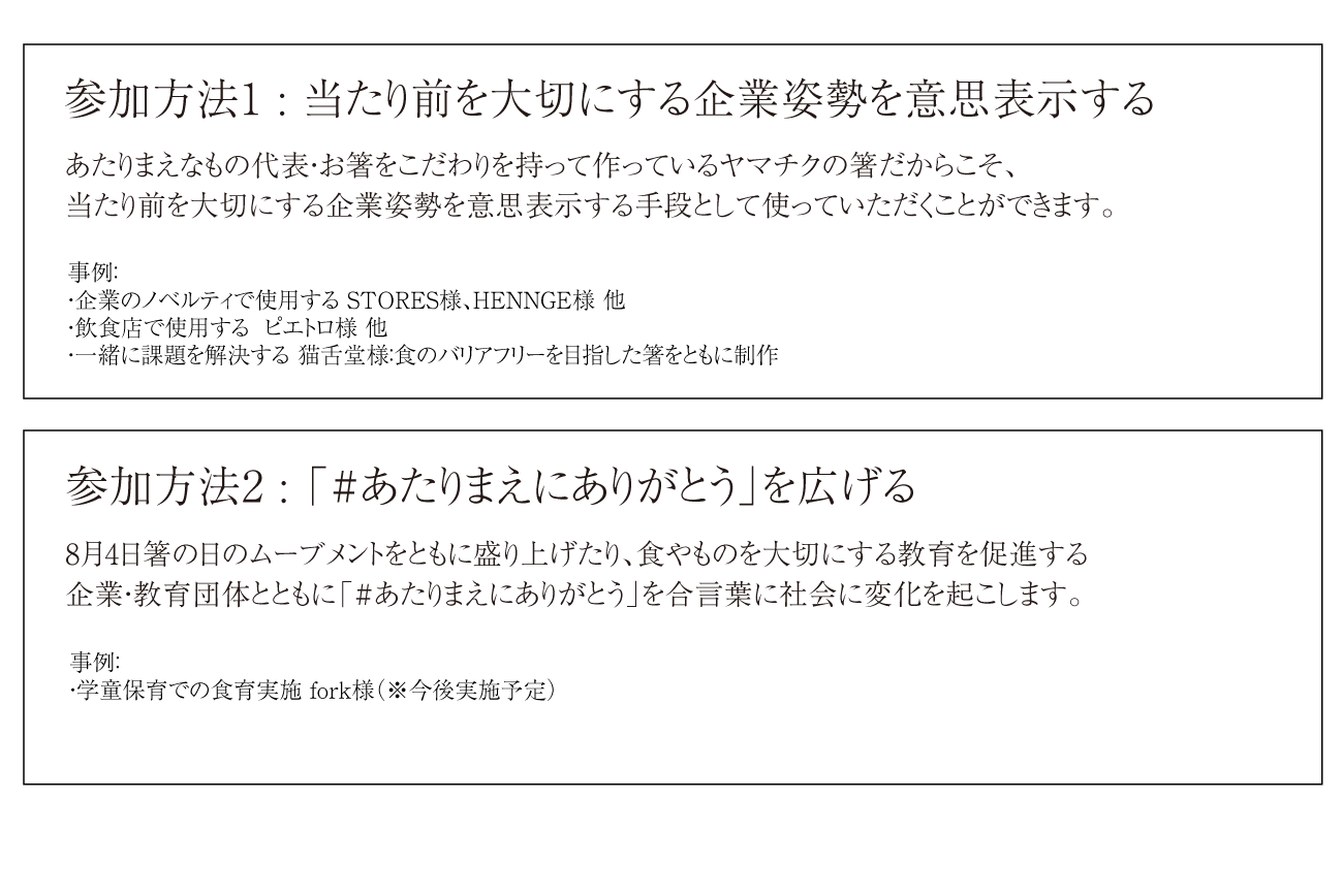 8月4日は「#あたりまえにありがとう」の日！竹の箸メーカー・ヤマチク、「箸の日」に社会の当たり前を見つめ...