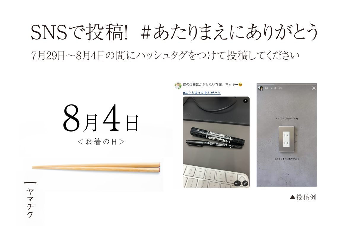 8月4日は「#あたりまえにありがとう」の日！竹の箸メーカー・ヤマチク、「箸の日」に社会の当たり前を見つめ...