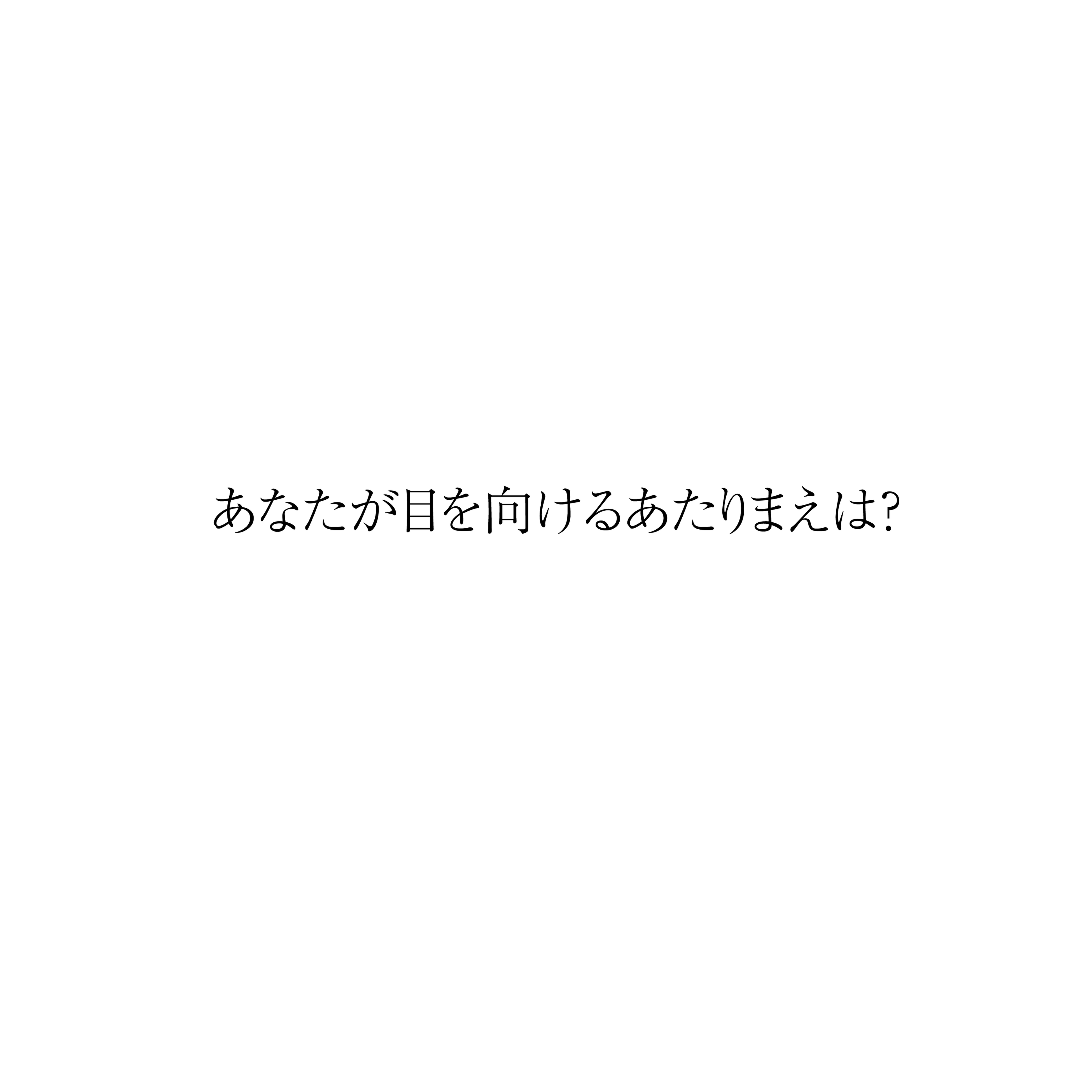 8月4日は「#あたりまえにありがとう」の日！竹の箸メーカー・ヤマチク、「箸の日」に社会の当たり前を見つめ...