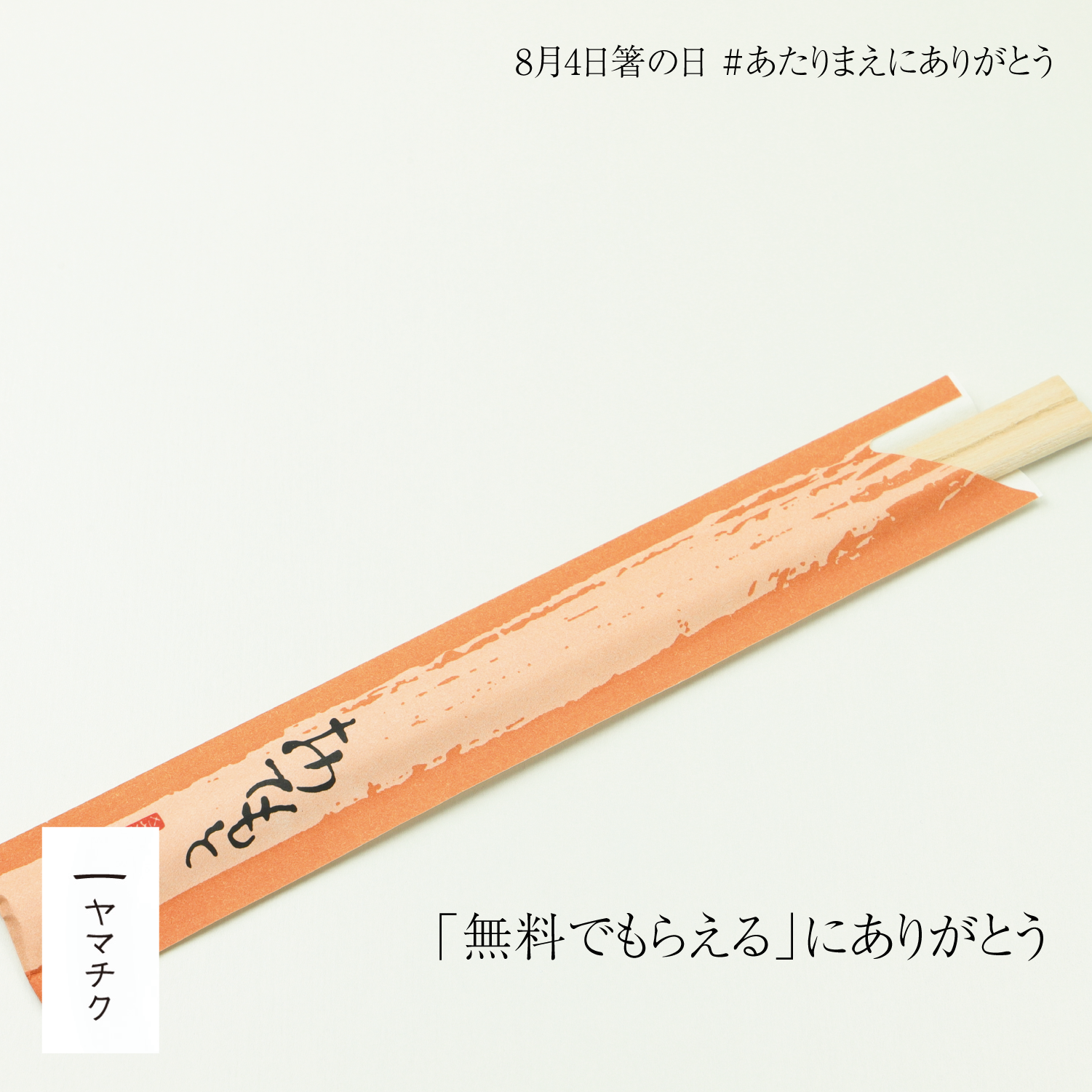 8月4日は「#あたりまえにありがとう」の日！竹の箸メーカー・ヤマチク、「箸の日」に社会の当たり前を見つめ...