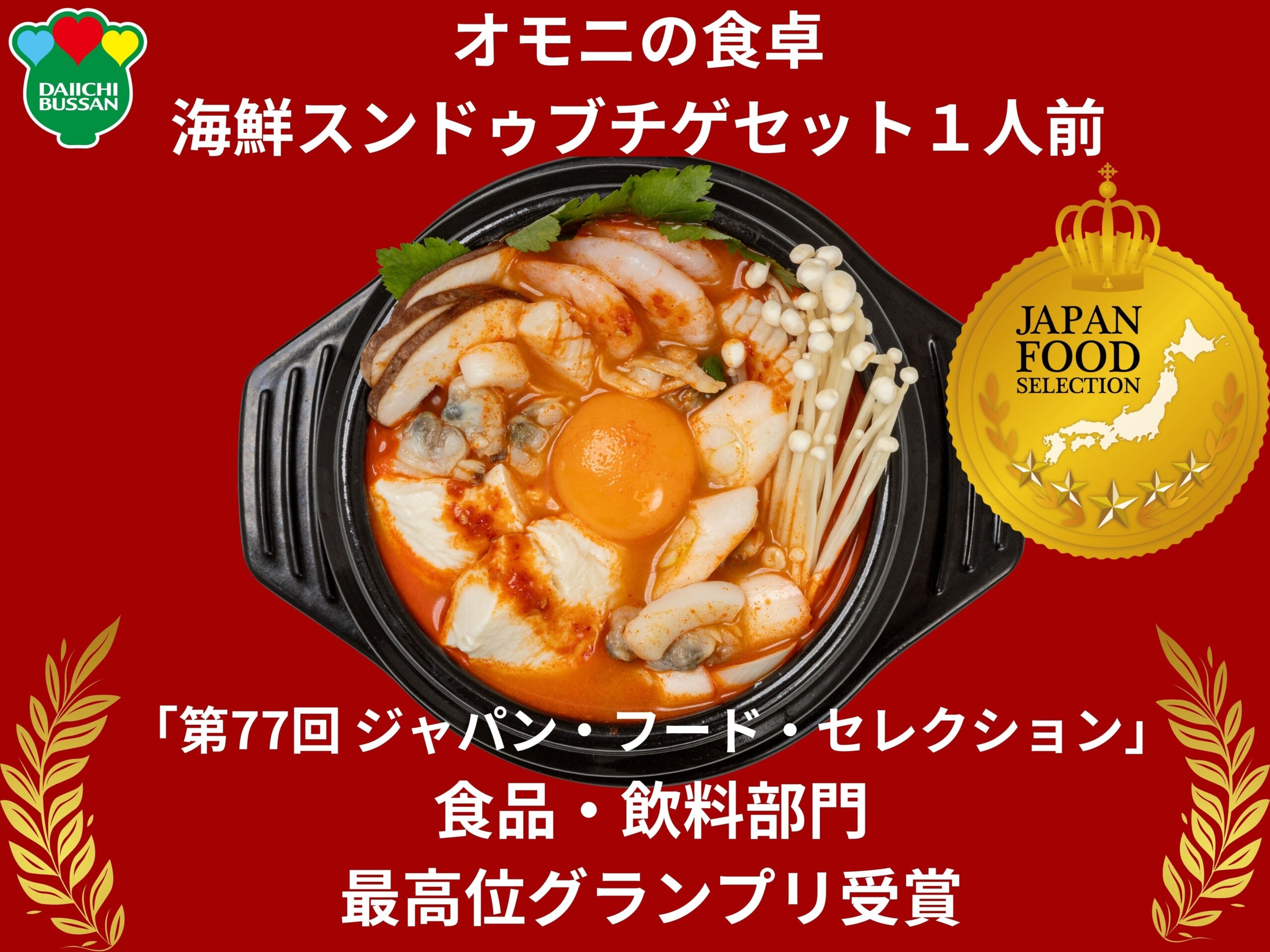 【1960年創業 老舗キムチ専門店 第一物産】ジャパン・フード・セレクション『オモニの食卓　海鮮スンドゥブチ...