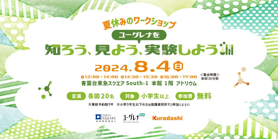 「ユーグレナを知ろう、見よう、実験しよう」青葉台東急スクエアにて小学生向け夏休みSDGsイベントを8月4日に...